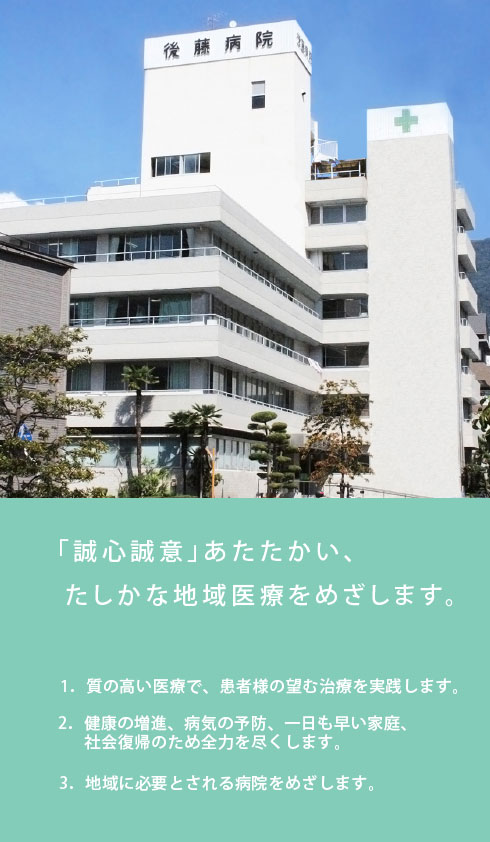 「誠心誠意」あたたかい、たしかな地域医療をめざします。