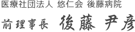 医療法人社団　悠仁会　後藤病院　理事長　後藤　尹彦